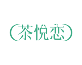 茶悦恋