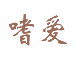 嗜爱