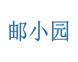 邮小园