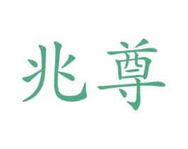 兆尊