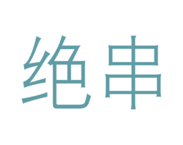 绝串