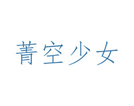 菁空少女