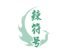 辣符号