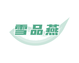 雪品燕