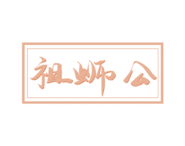 祖蛳公