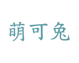 萌可兔 第43类餐饮酒店商标转让 注册号32542746