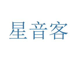 星音客