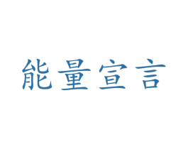 能量宣言