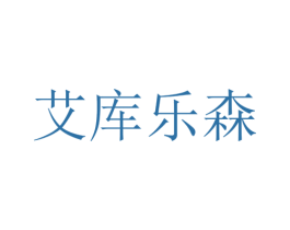 艾库乐森
