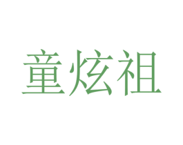 童炫祖