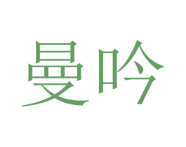 曼吟