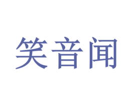 笑音闻