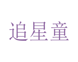 追星童