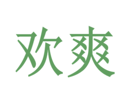 欢爽