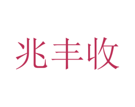 兆丰收