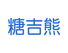 糖吉熊