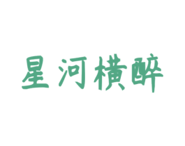 星河横醉
