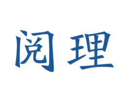 阅理