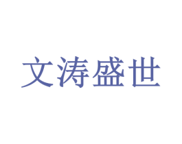 文涛盛世