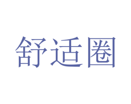 舒适圈