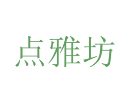 点雅坊
