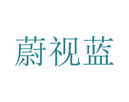 蔚视蓝