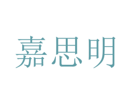 嘉思明