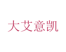 大艾意凯