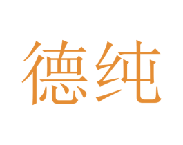 德纯