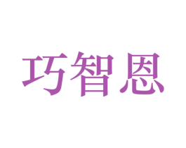 巧智恩