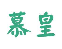 慕皇