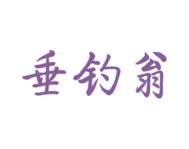 垂钓翁