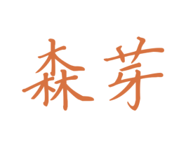 森芽