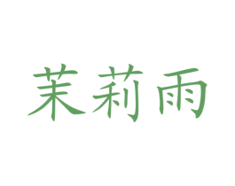 茉莉雨