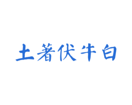 土著伏牛白