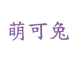 萌可兔