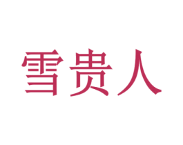 雪贵人