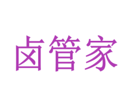 卤管家