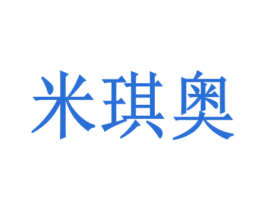 米琪奥