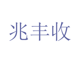 兆丰收