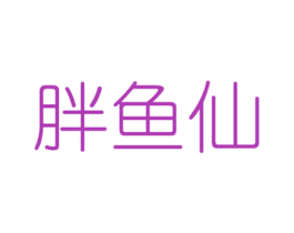 胖鱼仙