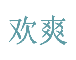 欢爽