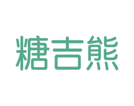 糖吉熊