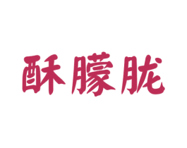 酥朦胧