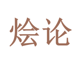 烩论