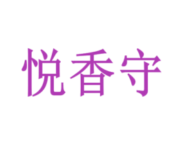 悦香守