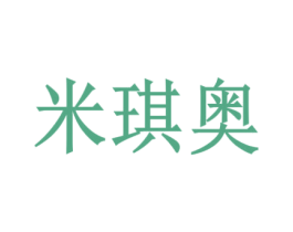 米琪奥