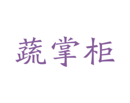 蔬掌柜