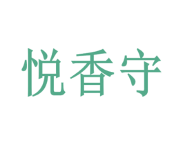 悦香守