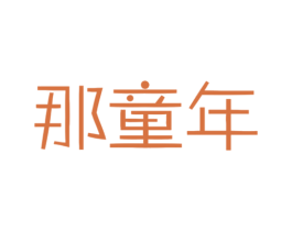 那童年
